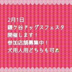 鎌ケ谷ドッグスフェスタ出店者募集中！