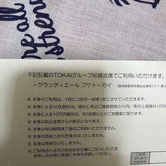 TOKAIホールディングス　株主優待　婚礼　レストラン　割引券の画像