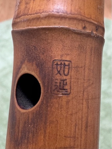 琴古流尺八【坂野如延　銘】2つ折  時代和楽器