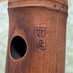 琴古流尺八【坂野如延　銘】2つ折  時代和楽器の画像