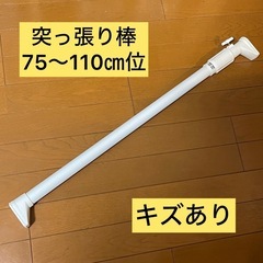 太さのある突っ張り棒　75〜110㎝位