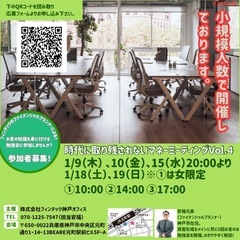 時代に取り残されない為のマネーミーティング（セミナ）