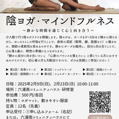 陰ヨガ・マインドフルネス講座2月（六浦南コミュニティハウス）