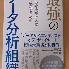 書籍　最強のデータ分析組織