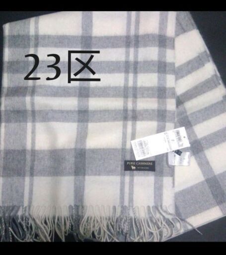23区 カシミヤ ストール ☆未使用品☆ カシミヤ チェック ストール / 23区 | ファッション通販 【公式