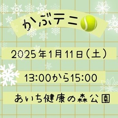 かぶテニサークル　1月11日(土)
