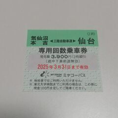 高速バス 乗車券 気仙沼・本吉⇔仙台 片道分