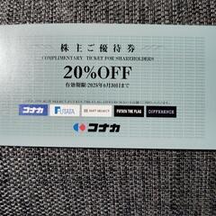 コナカ　20％割引　株主優待券　1枚   2025/6/30まで