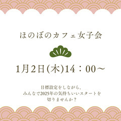 【1月2日(木)14:00〜開催】2025年の目標設定〜女子会☺️〜