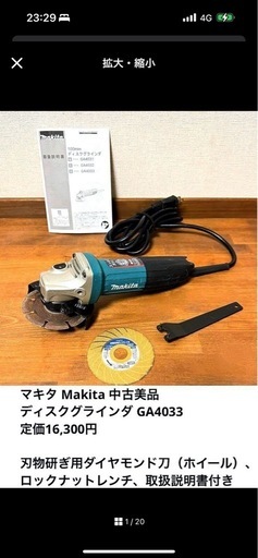 マキタ ディスクグラインダ GA4033　刃物研ぎ用ダイアモンド刀、ロックナットレンチ、取扱説明書付き　中古美品　定価16,300円