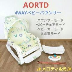 AORTD　4WAY　ベビーバウンサー　ベビーチェア　メロディ&...