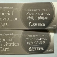 12/28使用期限　万葉倶楽部 プレミアムルーム 特別ご利用券 ...