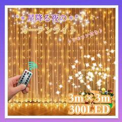 ★在庫処分*＊星降る夜のカーテンライト＊*300LED  3m×...