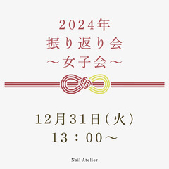 【12月31日(火)14:00～開催】2024年の振り返り会～女...