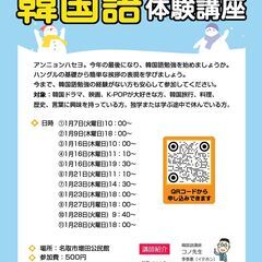 2025年　名取韓国語 1月　体験講座案内　名取増田公民館