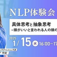 【NLP体験会 #05】具体思考と抽象思考~頭がいいと言われる人...