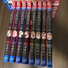 帝都初恋心中1巻〜9巻【全巻】