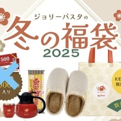ジョリーパスタ　冬の福袋2025 KEYUKA ケユカ限定コラボ　《お食事券なし》　の画像