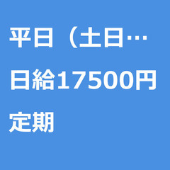 【定期案件/急募】【日給17500円】埼玉県入間市 / 軽貨物ド...