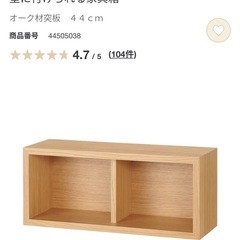 【美品】※本体のみ※無印良品 壁に付けられる家具箱　オーク材　44cm　の画像