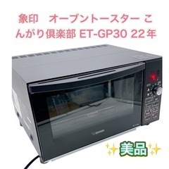 象印　オーブントースター こんがり倶楽部 ET-GP30 22年　美品
