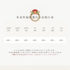 年末年始営業致します！