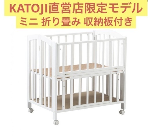 【1/13(月)大幅値下げしました】定価30580円KATOJI直営店限定モデル折り畳みミニベビーベッド白色 木製