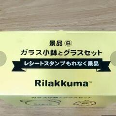   リラックマ  新品未使用  ガラス小鉢とグラスセット  の画像