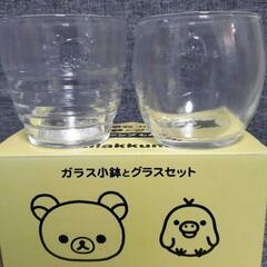   リラックマ  新品未使用  ガラス小鉢とグラスセット  