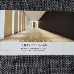 丸紅ギャラリー　2名入場可　招待券
