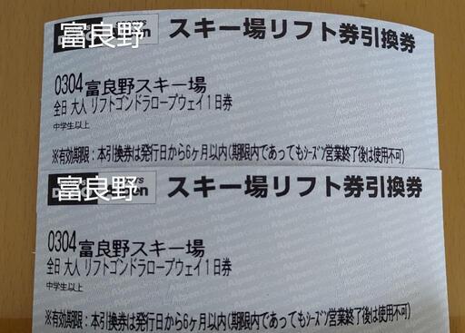 富良野スキー場 リフト券 2枚 2024-2025