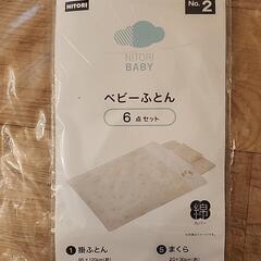 【ニトリ】ベビー布団セット+おまけつき