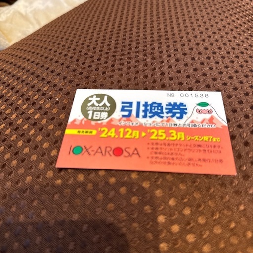 イオックスアローザ １日券 2枚