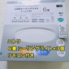 【３個！バラ可】LEDシーリングライト　ニトリ　リモコン付き　ト...