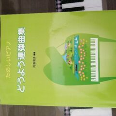 小学生低学年レベル連弾集３冊