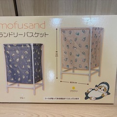 新品‼️ 値下げ！モフサンド　ランドリーバスケット