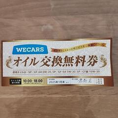 WECARS倉敷店オイル交換無料券