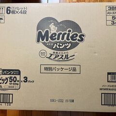 メリーズパンツ　ビッグ50枚✕3パック