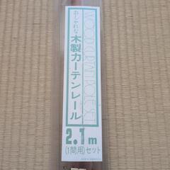 カーテンレール　木製　2.1m×2本の画像