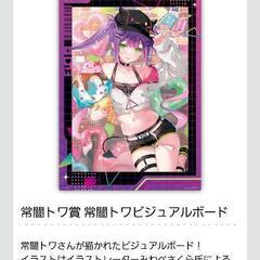 ホロライブ　常闇トワ　ビジュアルボードの画像