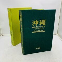 【❗️✨貴重な写真記録集✨❗️】沖縄 戦後50年の歩み🌟激動の歴史を綴る🌟復興・返還運動を知る必読書の画像
