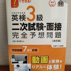 英検3級2次試験面接　完全予想問題　問題集　DVD付き　きれい