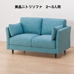 美品 中古 ニトリ ソファ ターコイズブルー 2〜3人用　１台 ...