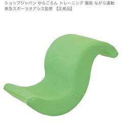  決まりました　ゆらころん　健康器具