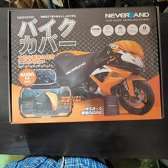 バイクのカバー