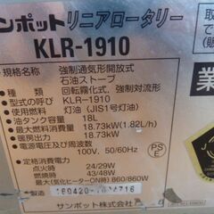 【中古】サンポット 業務用 石油ストーブ リニアロータリー KLR-1910 (7) 灯油 タンク容量 18L 暖房出力 18.73kW 暖房器具 SUNPOTの画像