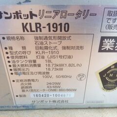 【中古】サンポット 業務用 石油ストーブ リニアロータリー KLR-1910 (8) 灯油 タンク容量 18L 暖房出力 18.73kW 暖房器具 SUNPOTの画像
