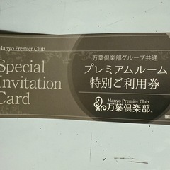 万葉倶楽部 プレミアムルーム 特別ご利用券  1枚　本日12/2...