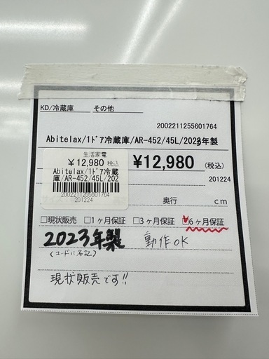 【ドリーム川西店御来店限定】Abitelax  　1ドア冷蔵庫　AR-452  45L  2023年製／クリーニング済み 【20022