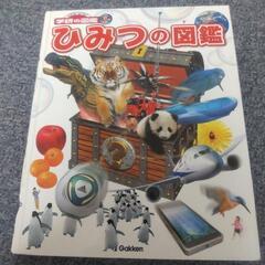 学研の図鑑 ひみつの図鑑